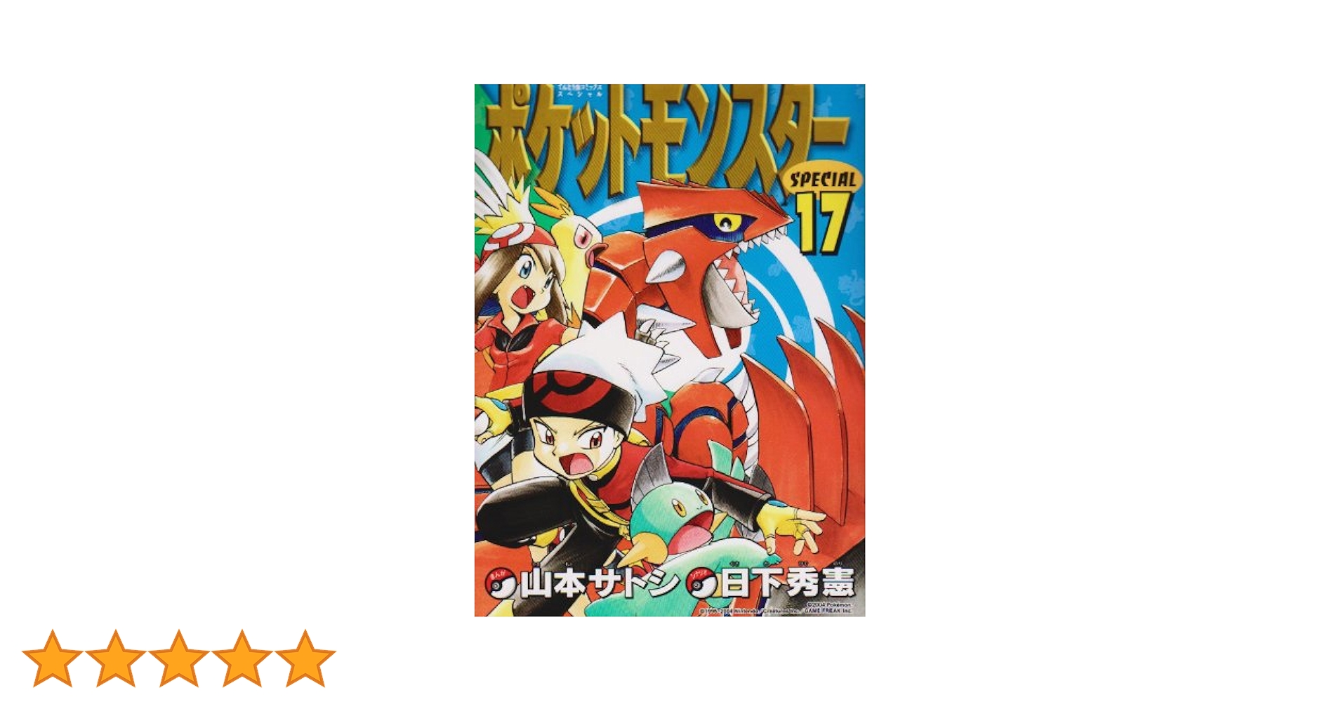 ポケットモンスタースペシャル漫画全巻セット　他ポケモン漫画17冊 ポケットモンスタースペシャル (17) (てんとう虫コミックス
